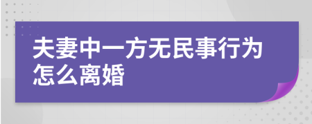 夫妻中一方无民事行为怎么离婚