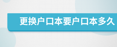 更换户口本要户口本多久