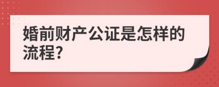 婚前财产公证是怎样的流程?