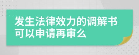 发生法律效力的调解书可以申请再审么