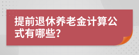 提前退休养老金计算公式有哪些？