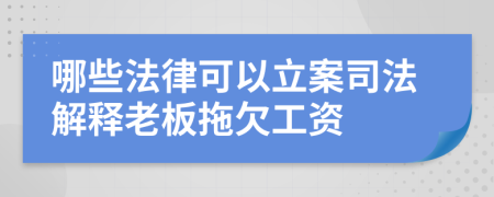 哪些法律可以立案司法解释老板拖欠工资