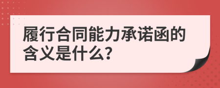 履行合同能力承诺函的含义是什么？