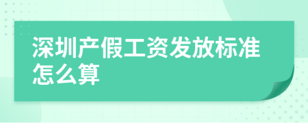深圳产假工资发放标准怎么算