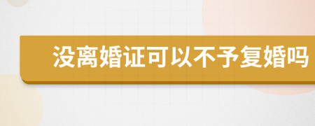 没离婚证可以不予复婚吗