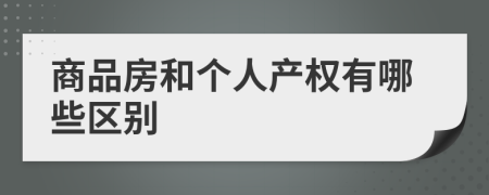 商品房和个人产权有哪些区别