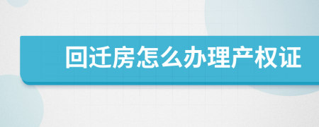 回迁房怎么办理产权证