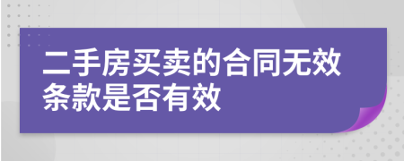 二手房买卖的合同无效条款是否有效