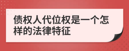 债权人代位权是一个怎样的法律特征