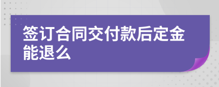 签订合同交付款后定金能退么