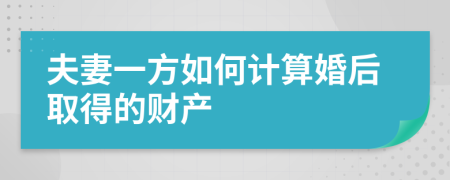 夫妻一方如何计算婚后取得的财产