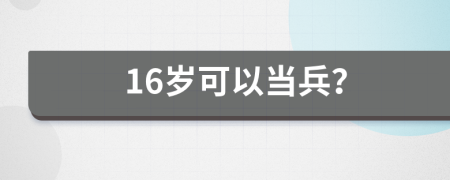 16岁可以当兵？