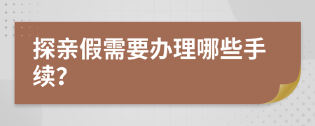 探亲假需要办理哪些手续？