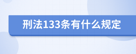 刑法133条有什么规定