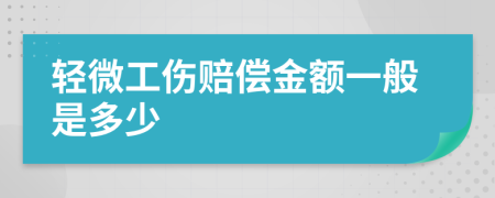 轻微工伤赔偿金额一般是多少