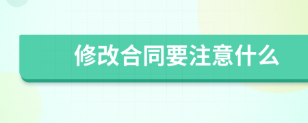 修改合同要注意什么