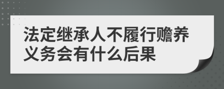 法定继承人不履行赡养义务会有什么后果