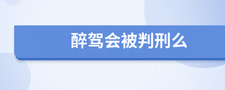 醉驾会被判刑么