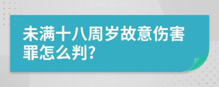 未满十八周岁故意伤害罪怎么判?