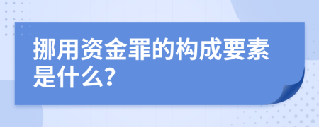 挪用资金罪的构成要素是什么？