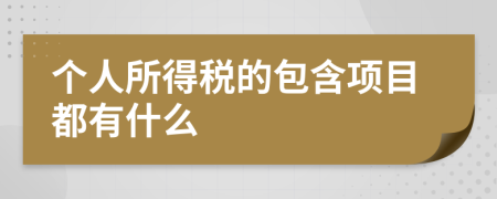 个人所得税的包含项目都有什么