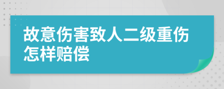 故意伤害致人二级重伤怎样赔偿