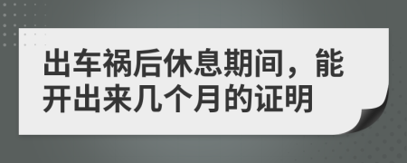 出车祸后休息期间，能开出来几个月的证明