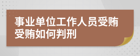 事业单位工作人员受贿受贿如何判刑