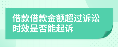 借款借款金额超过诉讼时效是否能起诉