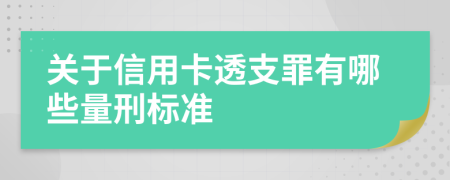 关于信用卡透支罪有哪些量刑标准