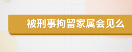 被刑事拘留家属会见么