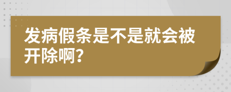 发病假条是不是就会被开除啊？