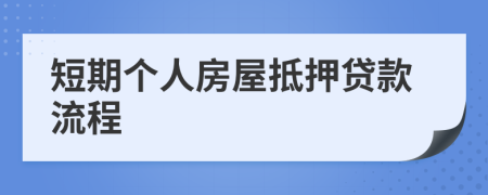 短期个人房屋抵押贷款流程