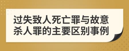 过失致人死亡罪与故意杀人罪的主要区别事例