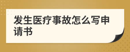 发生医疗事故怎么写申请书