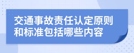 交通事故责任认定原则和标准包括哪些内容