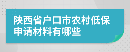 陕西省户口市农村低保申请材料有哪些