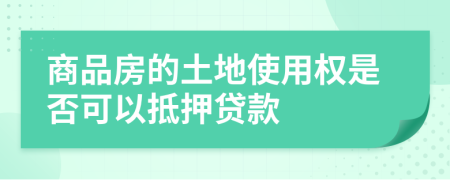 商品房的土地使用权是否可以抵押贷款