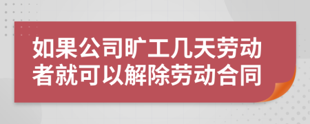 如果公司旷工几天劳动者就可以解除劳动合同