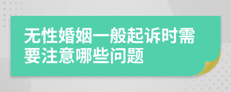 无性婚姻一般起诉时需要注意哪些问题