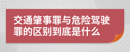 交通肇事罪与危险驾驶罪的区别到底是什么