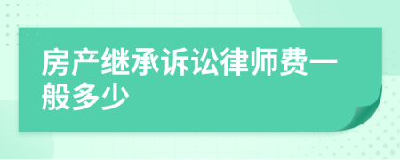 房产继承诉讼律师费一般多少