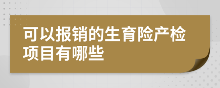 可以报销的生育险产检项目有哪些