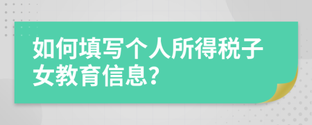 如何填写个人所得税子女教育信息？