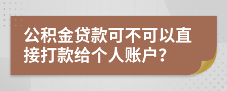 公积金贷款可不可以直接打款给个人账户？