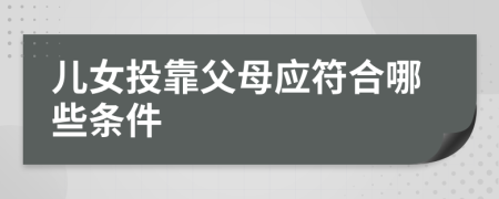 儿女投靠父母应符合哪些条件