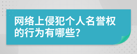 网络上侵犯个人名誉权的行为有哪些？