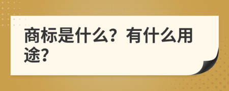 商标是什么？有什么用途？