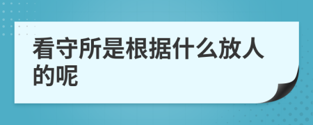 看守所是根据什么放人的呢