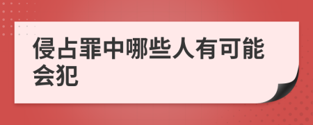 侵占罪中哪些人有可能会犯